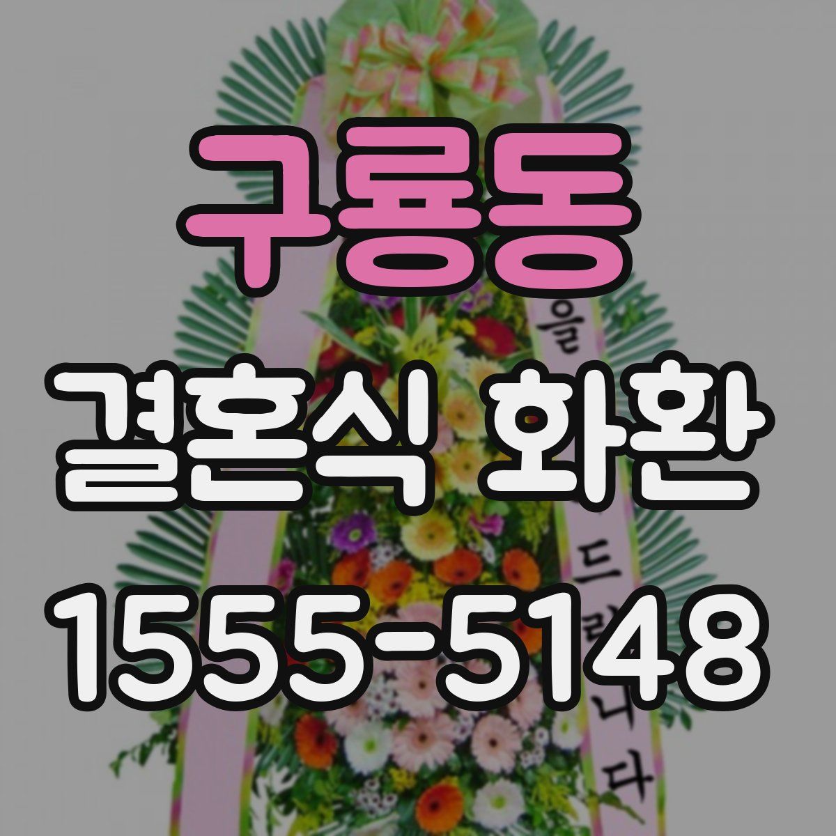 구룡동 결혼식 화환