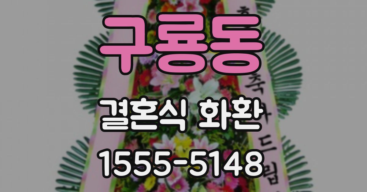 구룡동 결혼식 화환