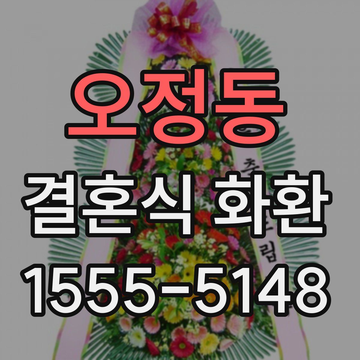 오정동 결혼식 화환