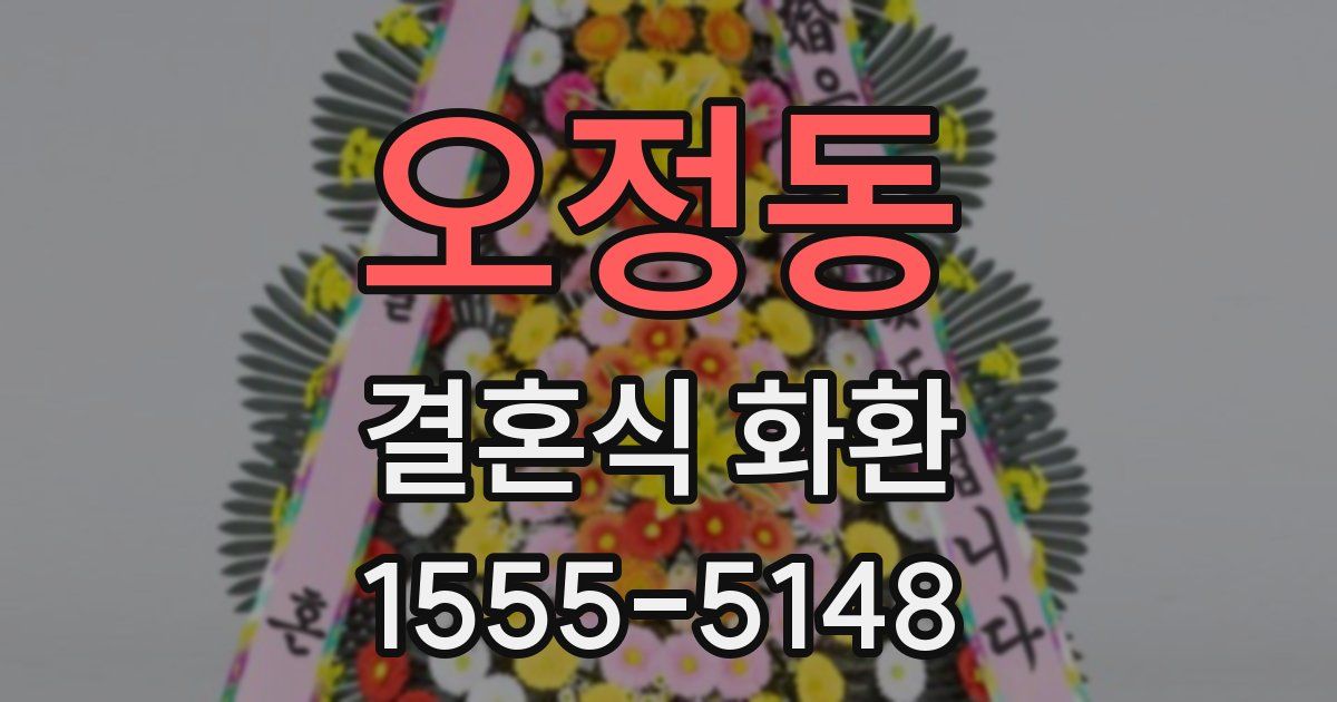 오정동 결혼식 화환
