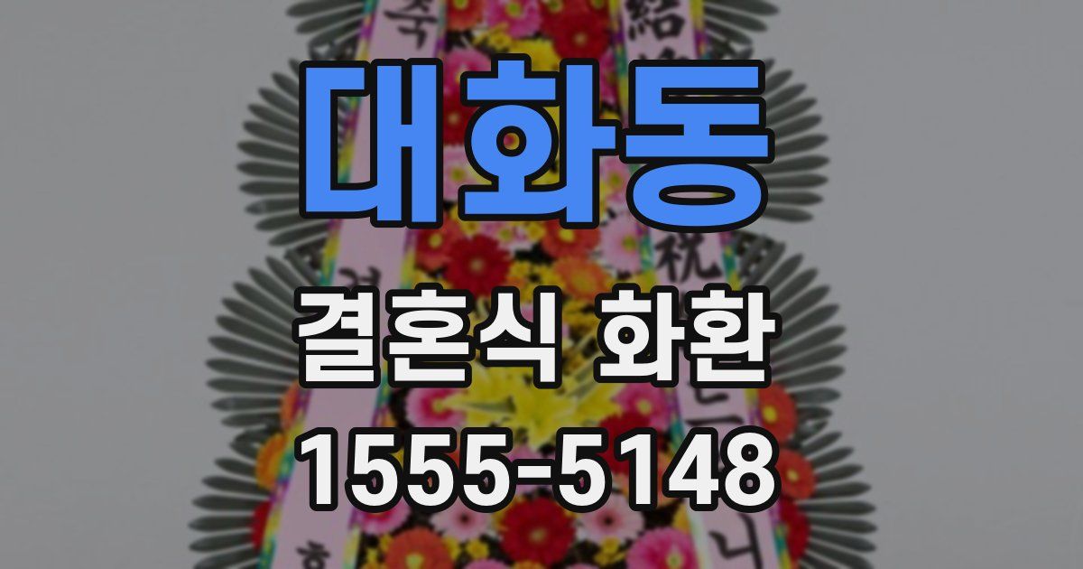 대화동 결혼식 화환
