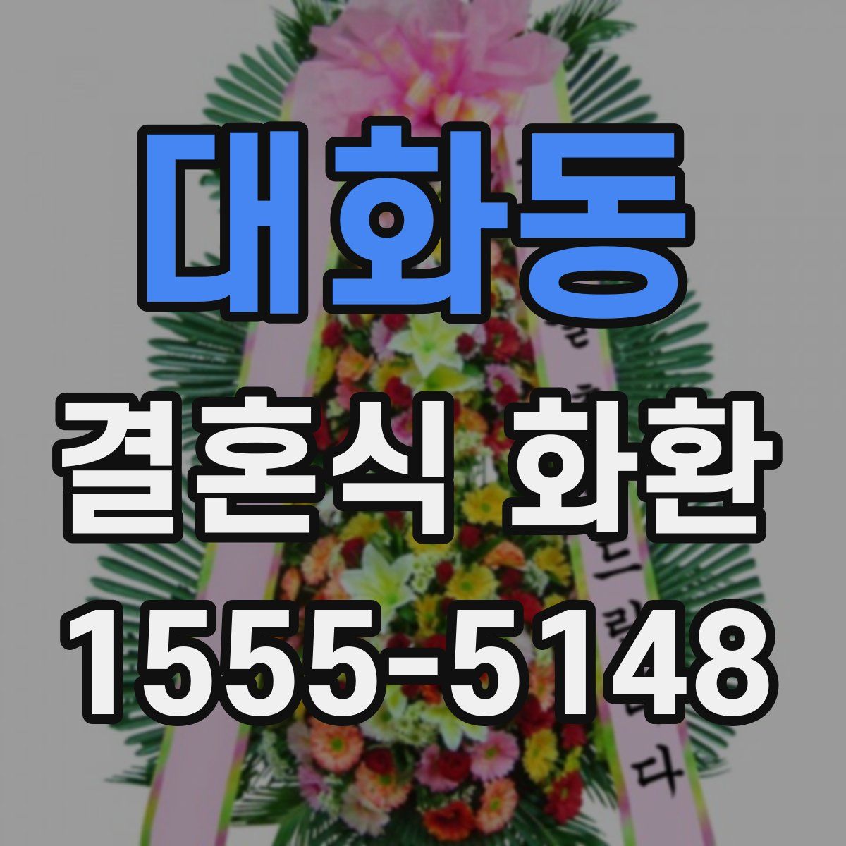대화동 결혼식 화환