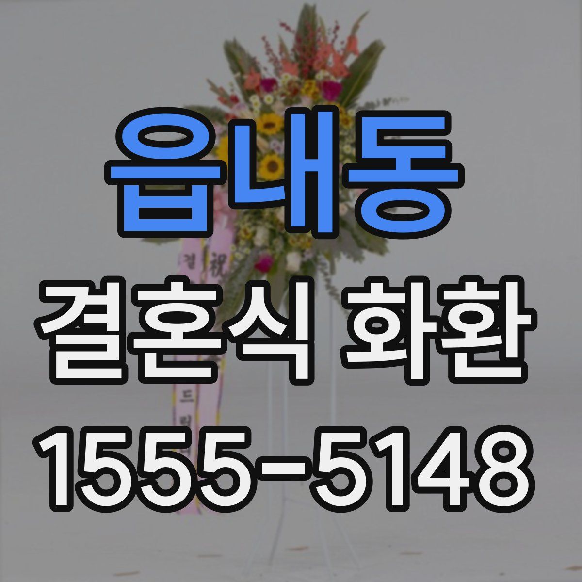 읍내동 결혼식 화환
