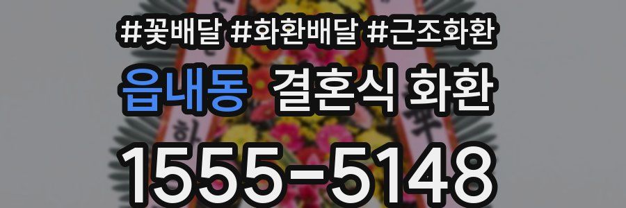읍내동 결혼식 화환