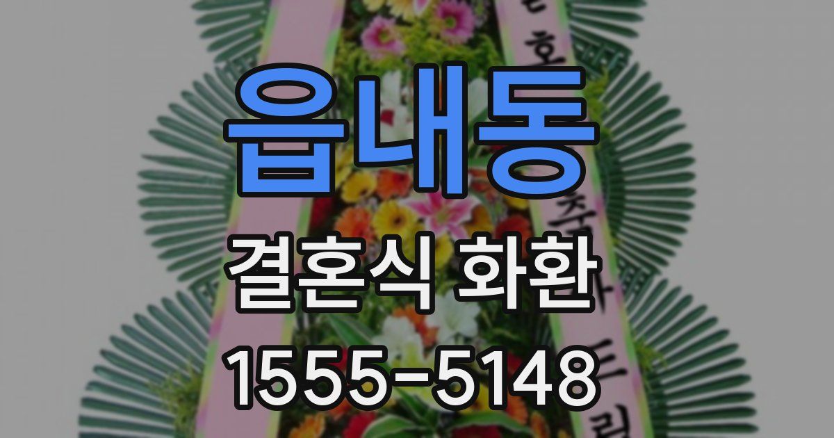 읍내동 결혼식 화환