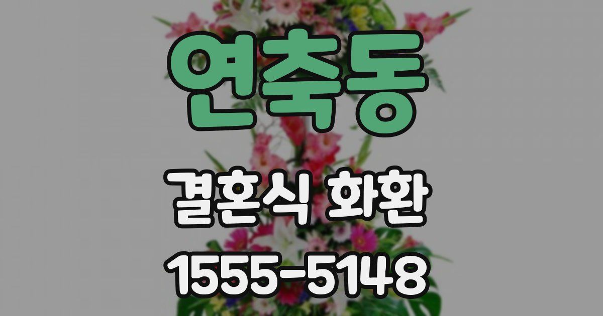 연축동 결혼식 화환