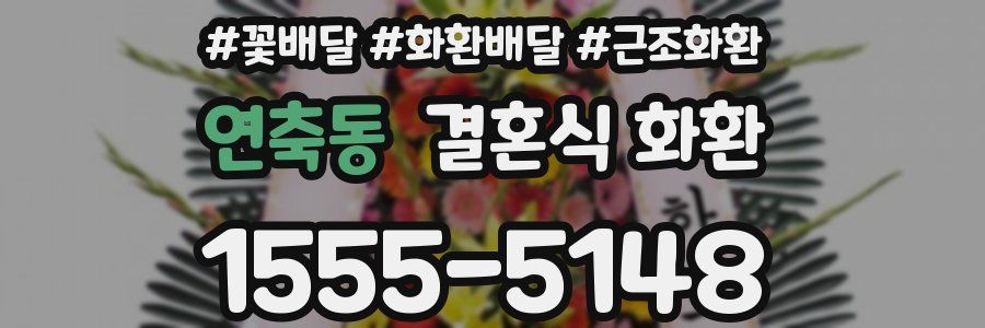 연축동 결혼식 화환