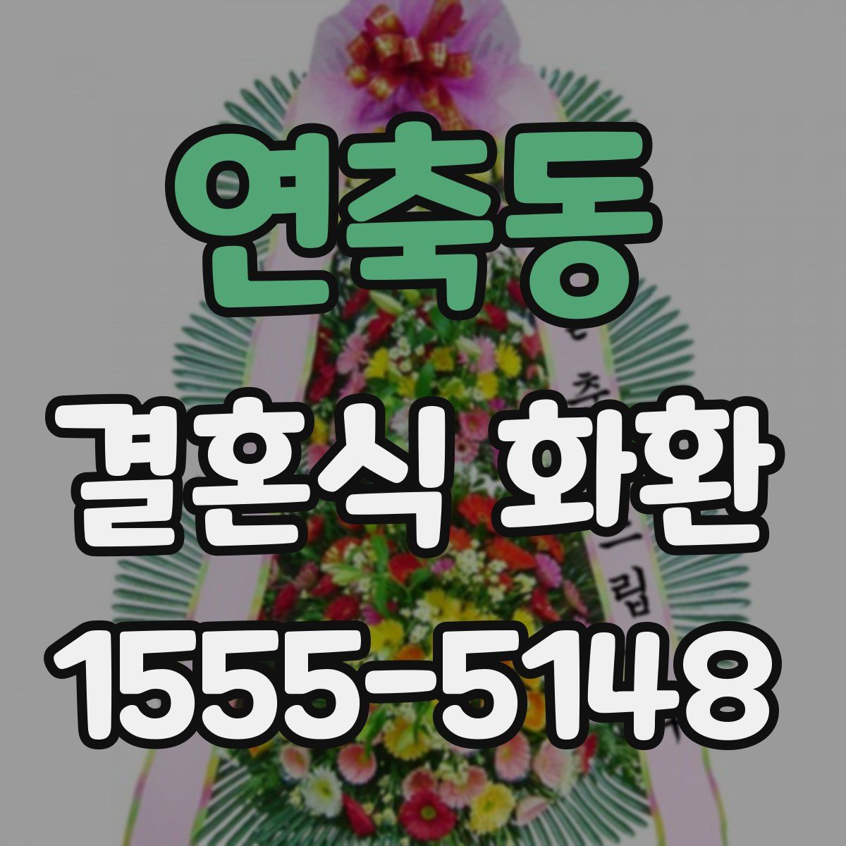 연축동 결혼식 화환