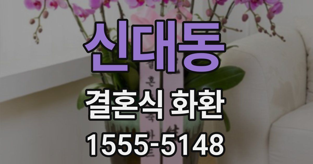 신대동 결혼식 화환