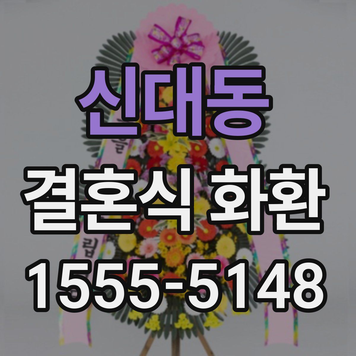 신대동 결혼식 화환