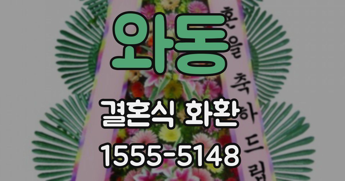 와동 결혼식 화환