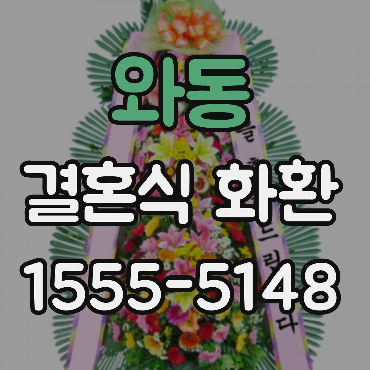 와동 결혼식 화환