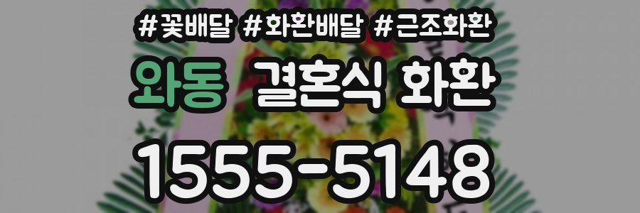 와동 결혼식 화환