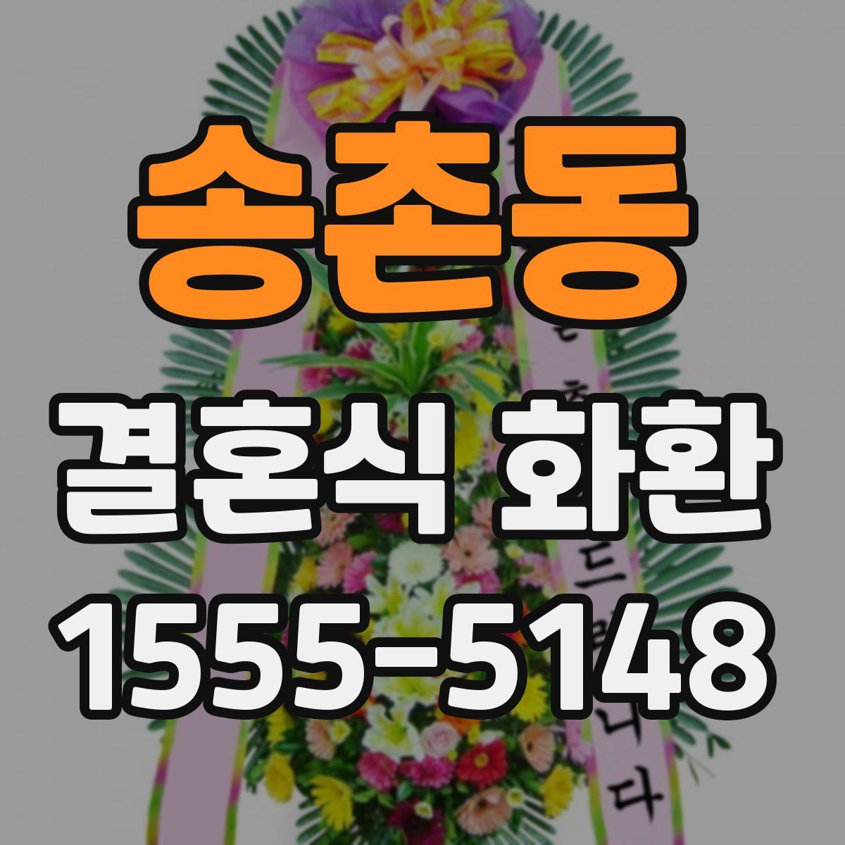 송촌동 결혼식 화환
