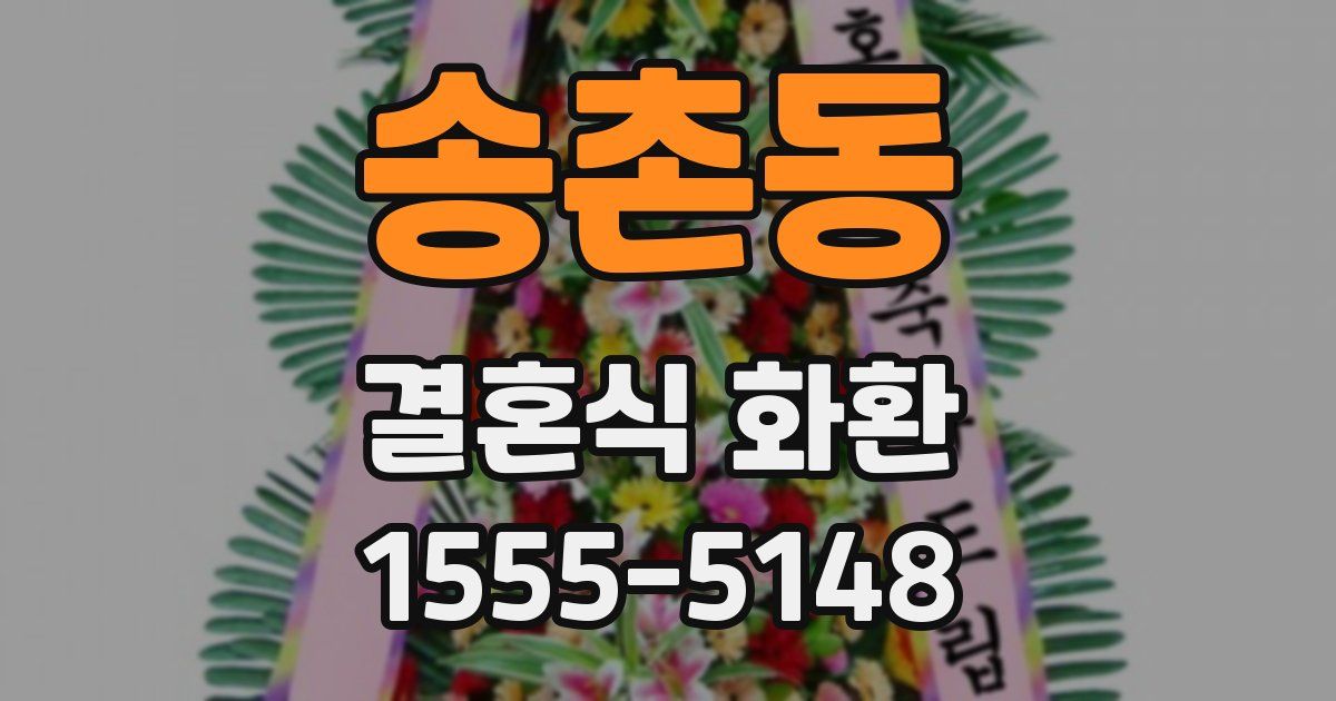 송촌동 결혼식 화환