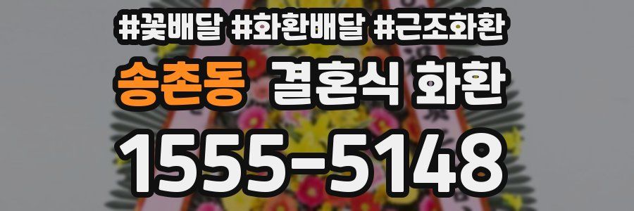 송촌동 결혼식 화환