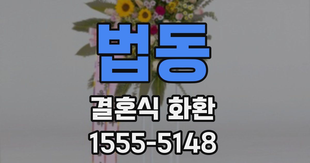 법동 결혼식 화환
