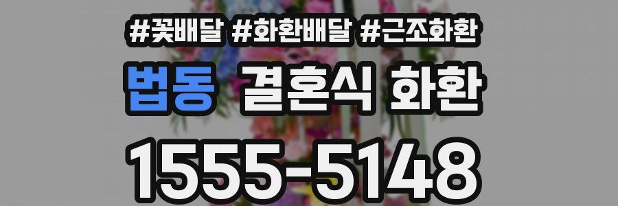 법동 결혼식 화환