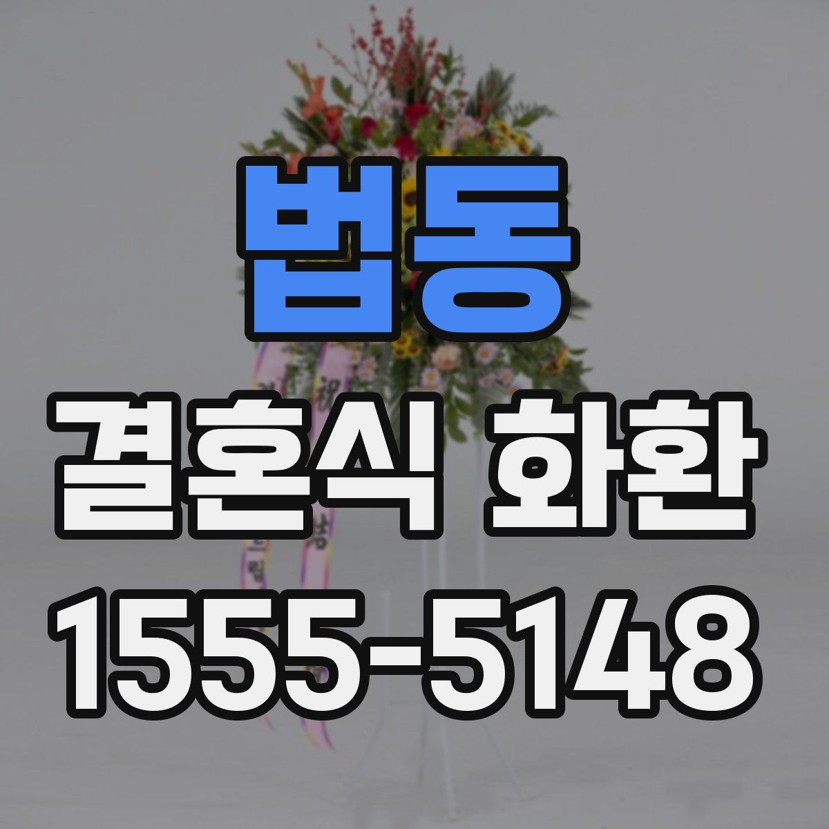 법동 결혼식 화환