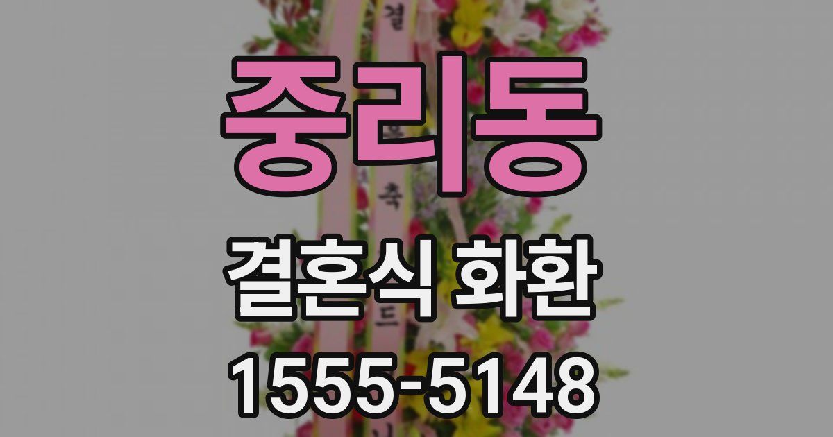 중리동 결혼식 화환