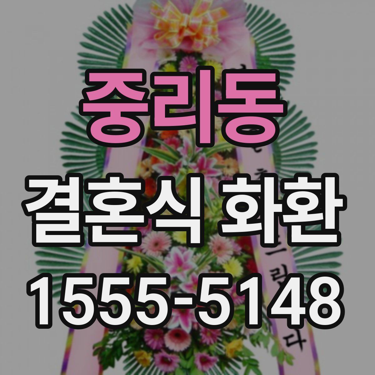중리동 결혼식 화환