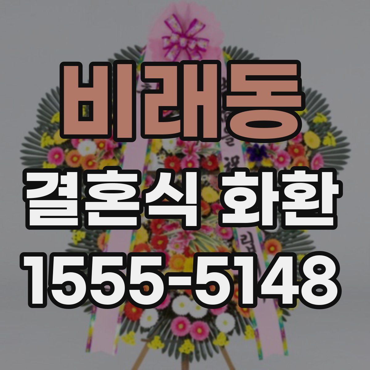 비래동 결혼식 화환