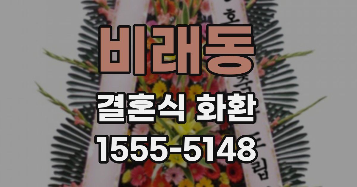 비래동 결혼식 화환