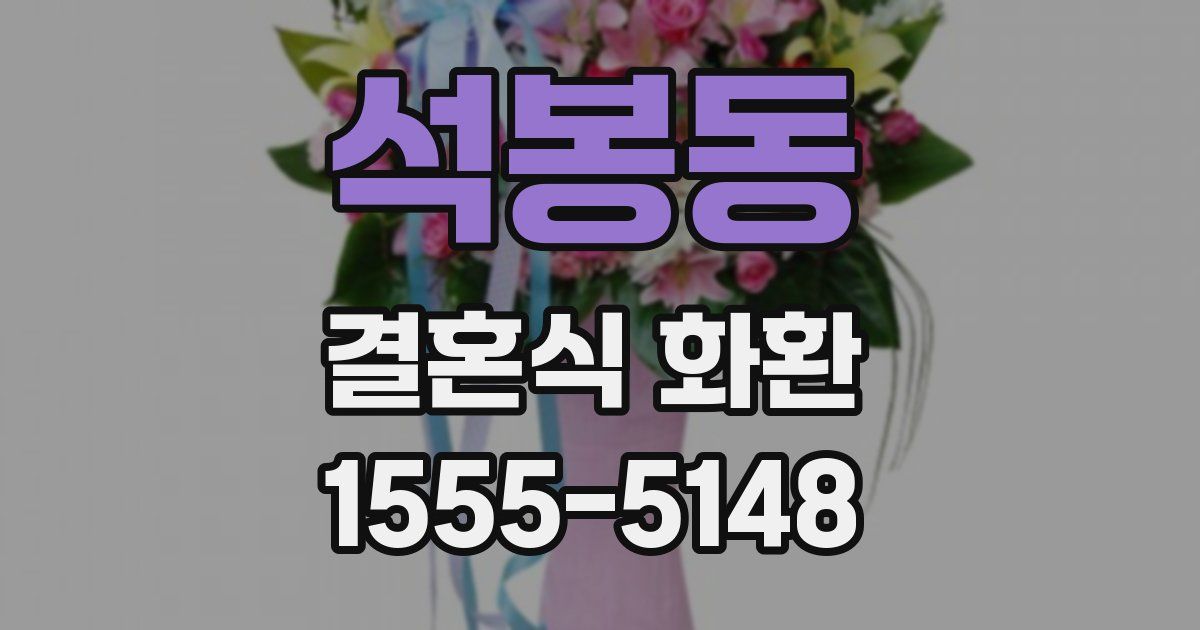석봉동 결혼식 화환