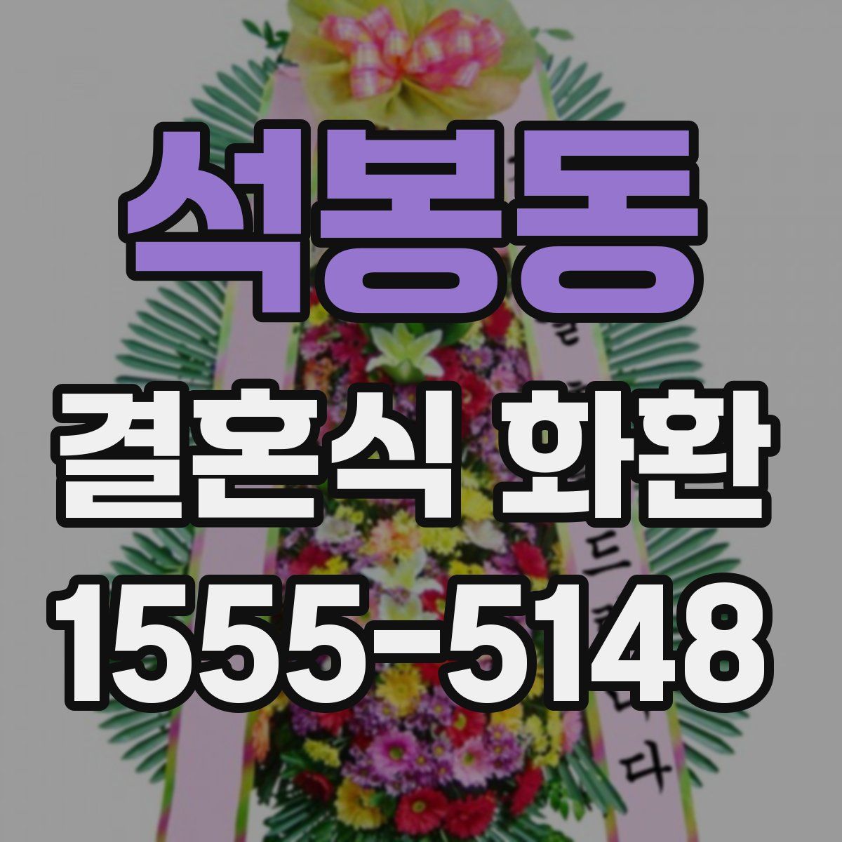 석봉동 결혼식 화환