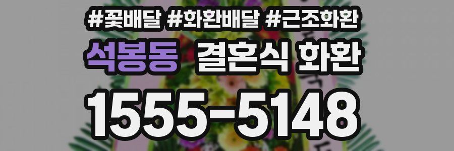 석봉동 결혼식 화환