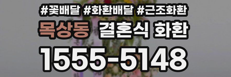 목상동 결혼식 화환