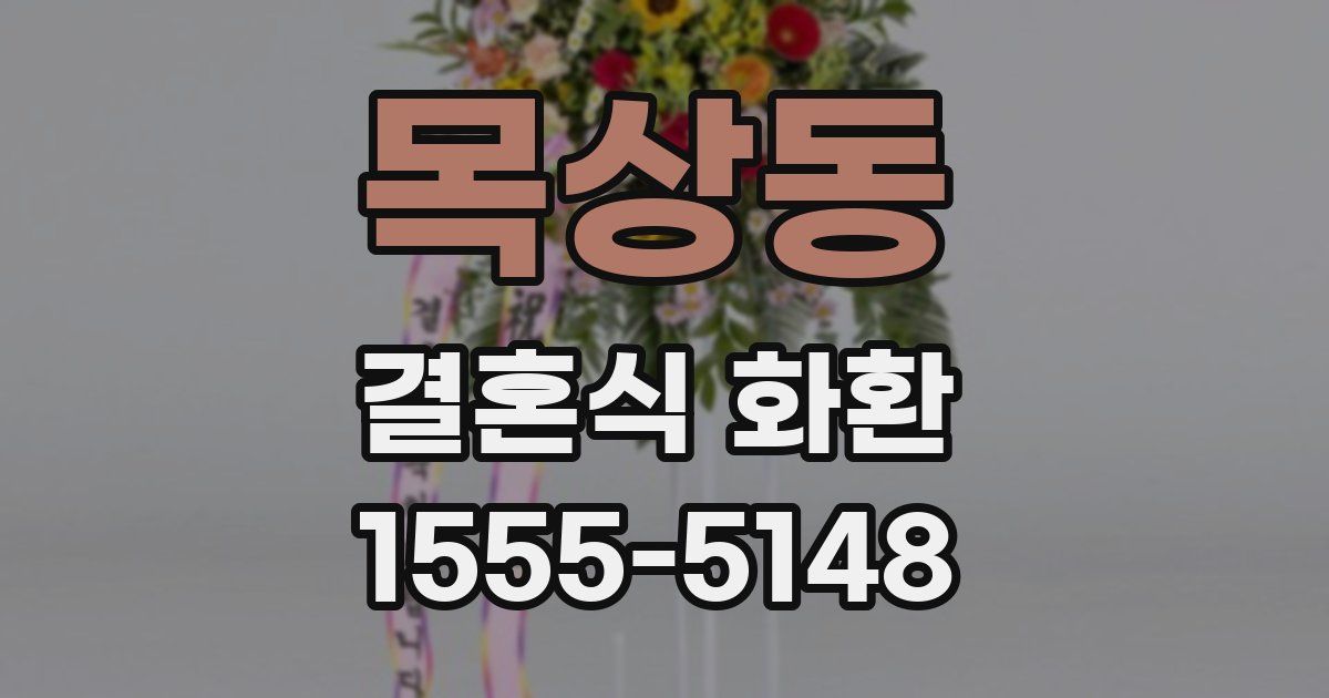 목상동 결혼식 화환