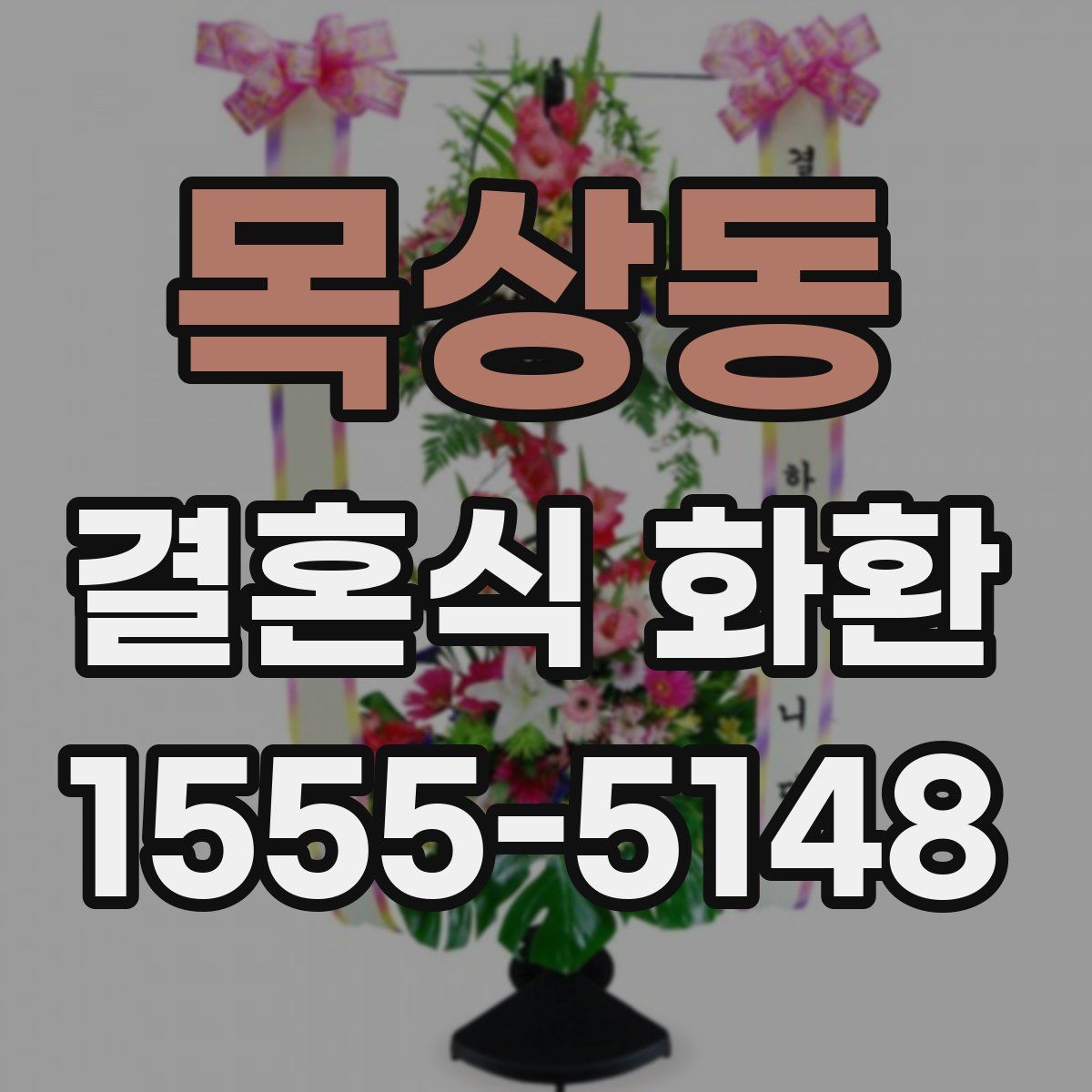 목상동 결혼식 화환
