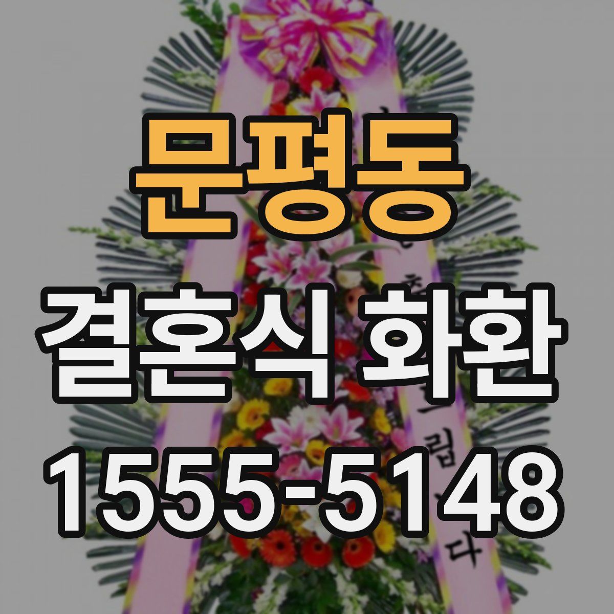 문평동 결혼식 화환