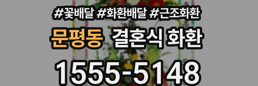 문평동 결혼식 화환
