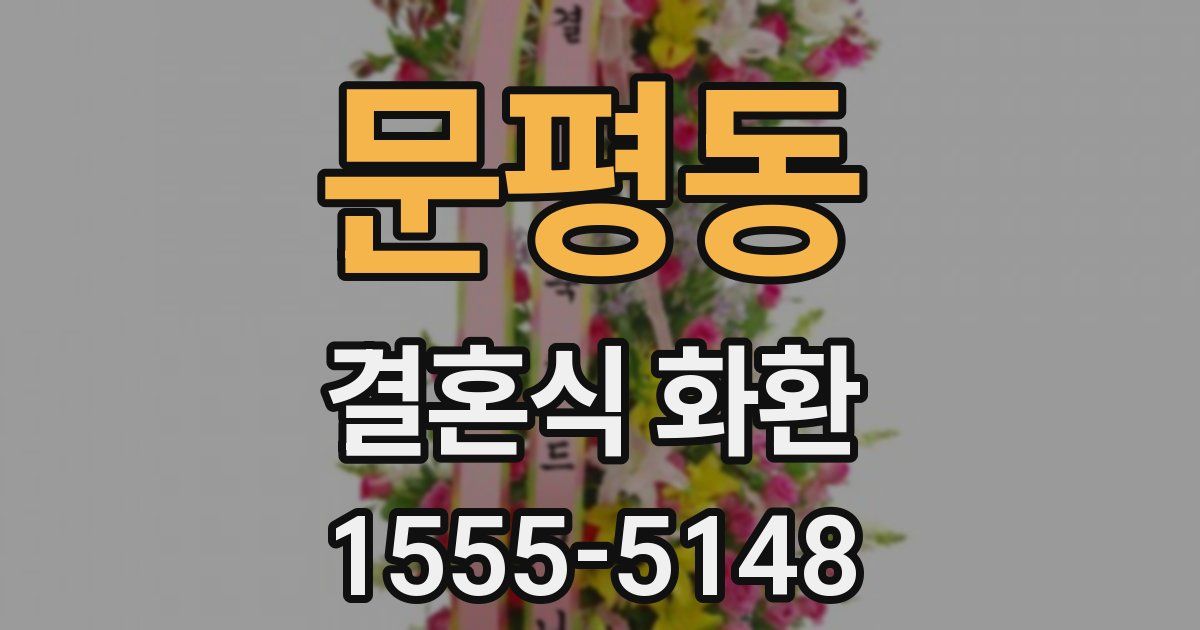 문평동 결혼식 화환