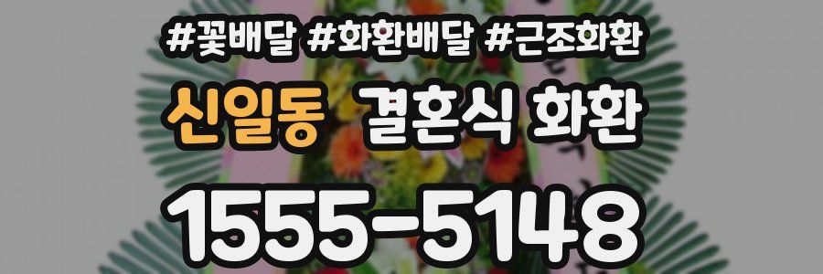 신일동 결혼식 화환