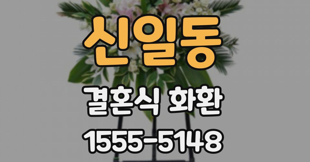 신일동 결혼식 화환