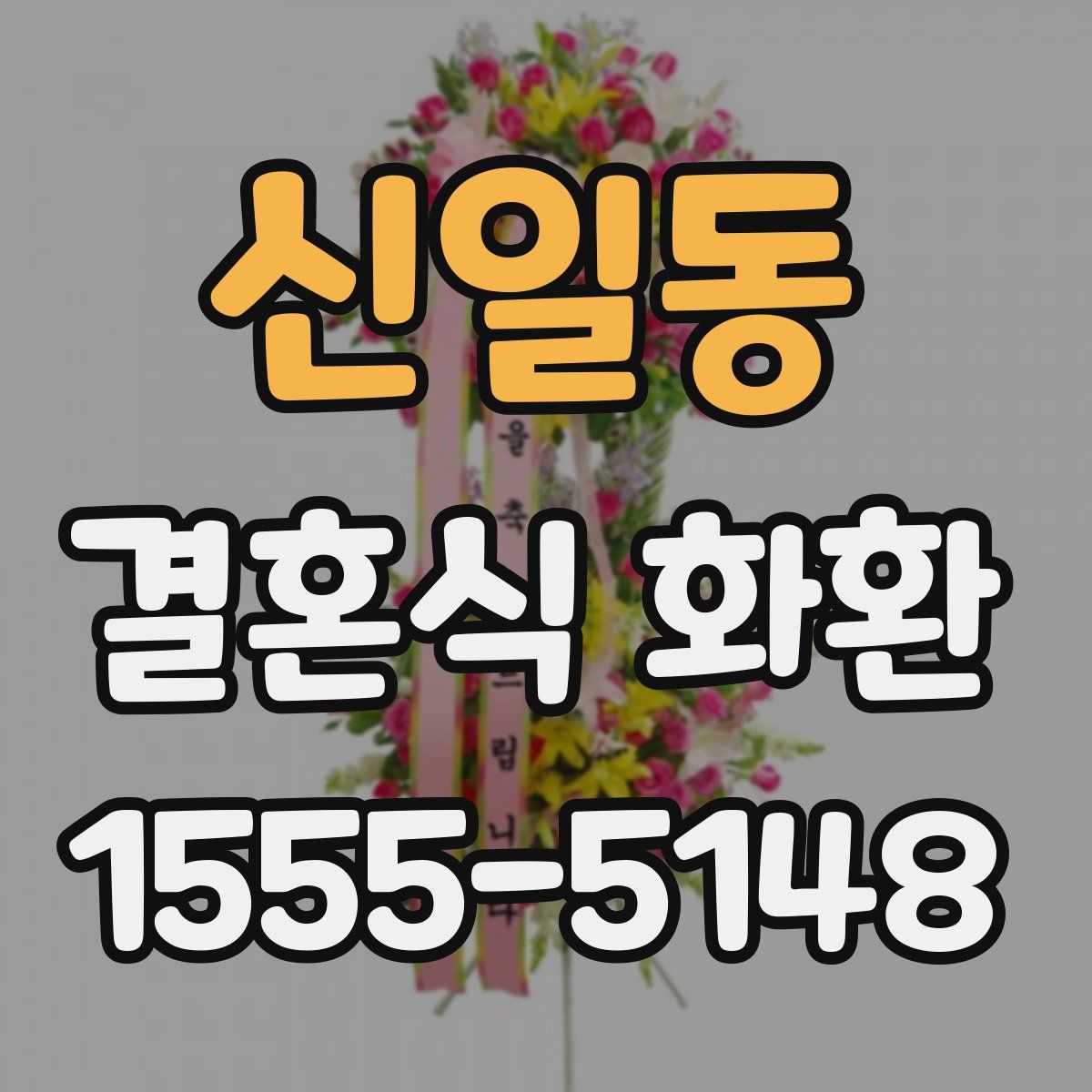 신일동 결혼식 화환
