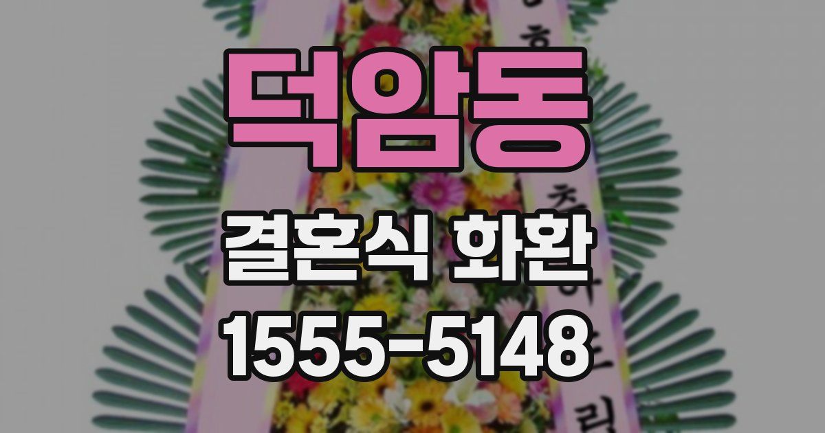 덕암동 결혼식 화환