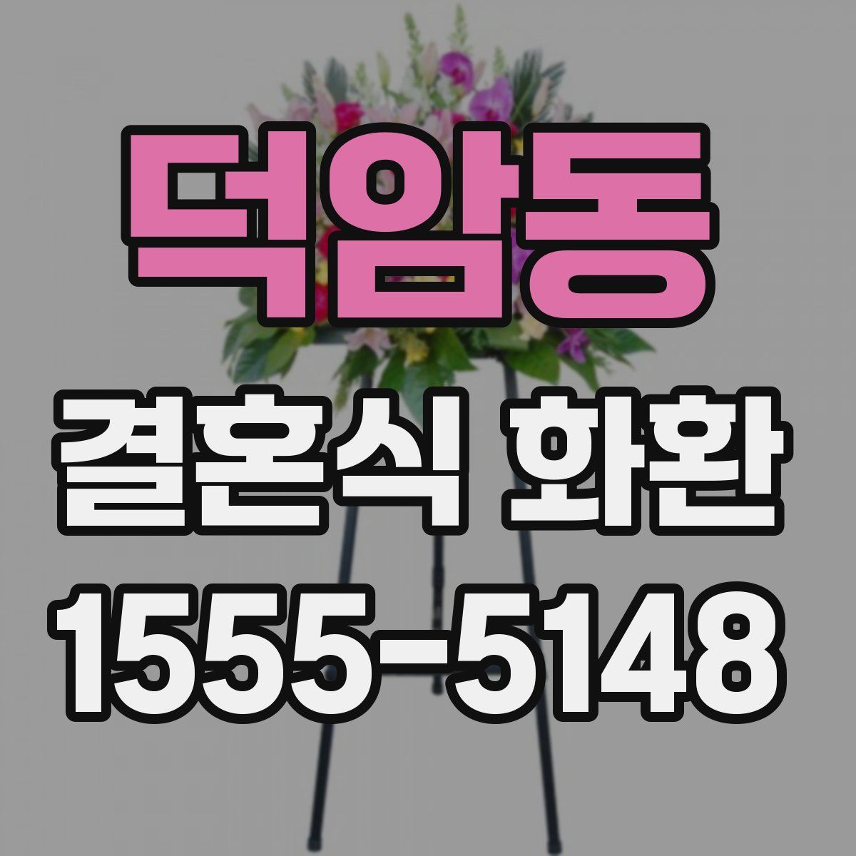 덕암동 결혼식 화환
