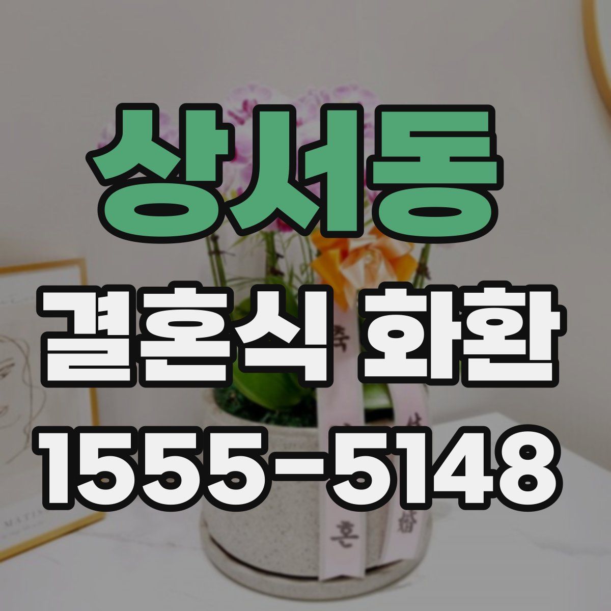 상서동 결혼식 화환