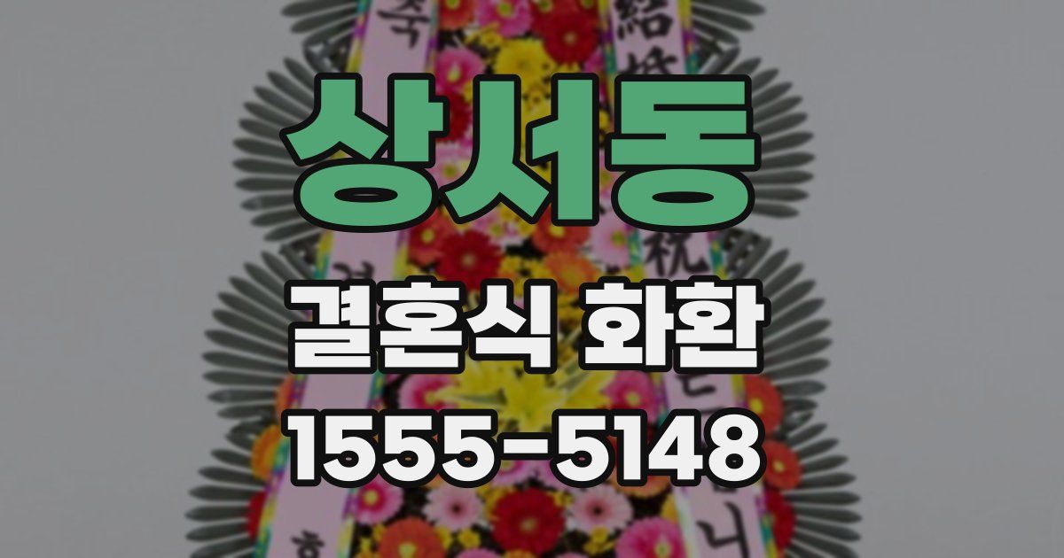 상서동 결혼식 화환