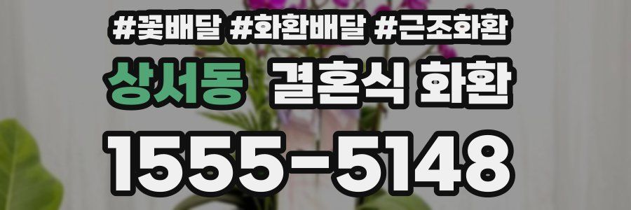 상서동 결혼식 화환