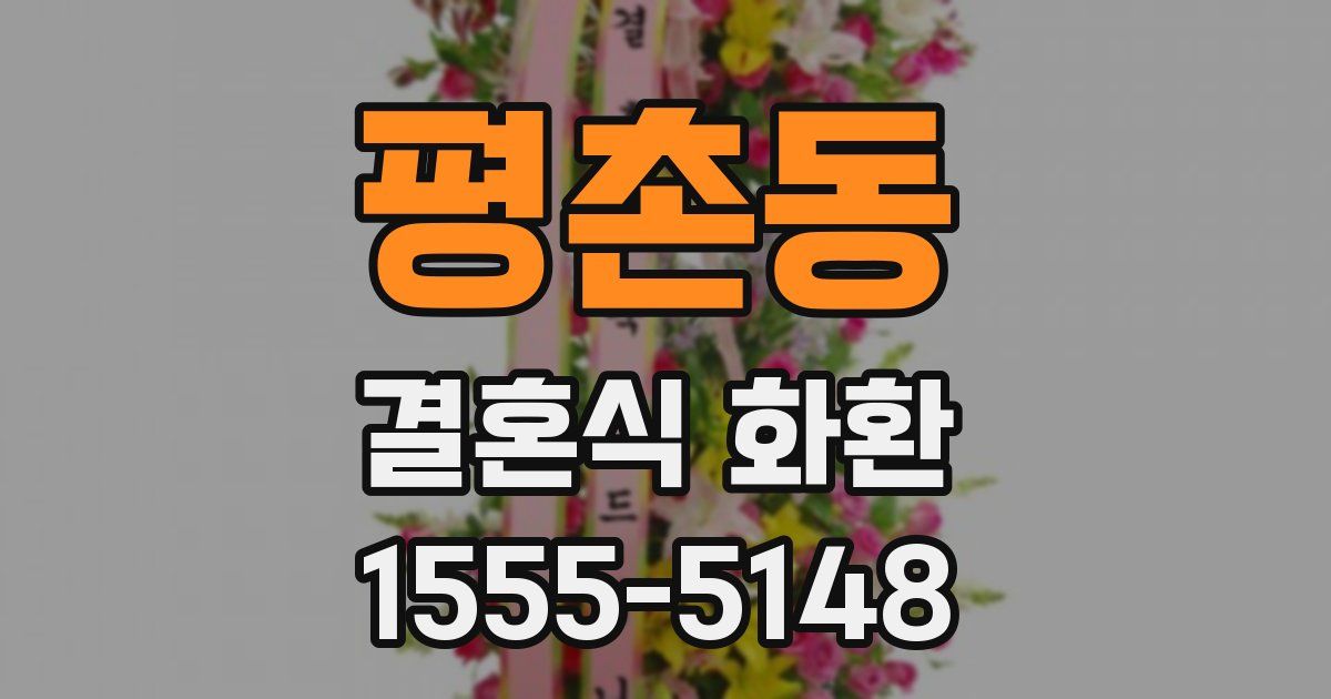 평촌동 결혼식 화환
