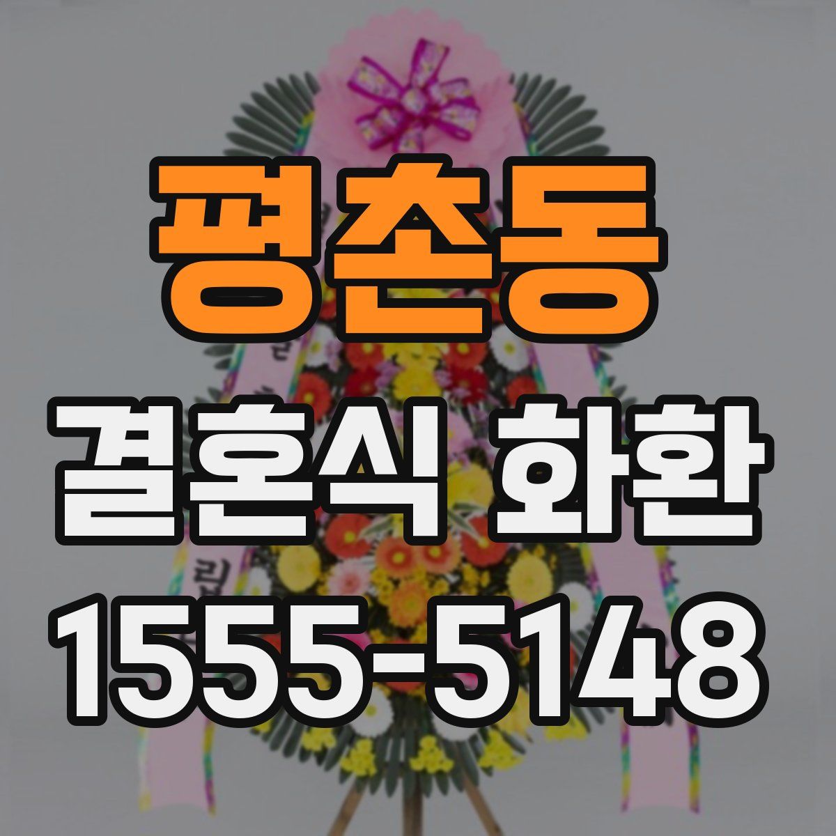 평촌동 결혼식 화환