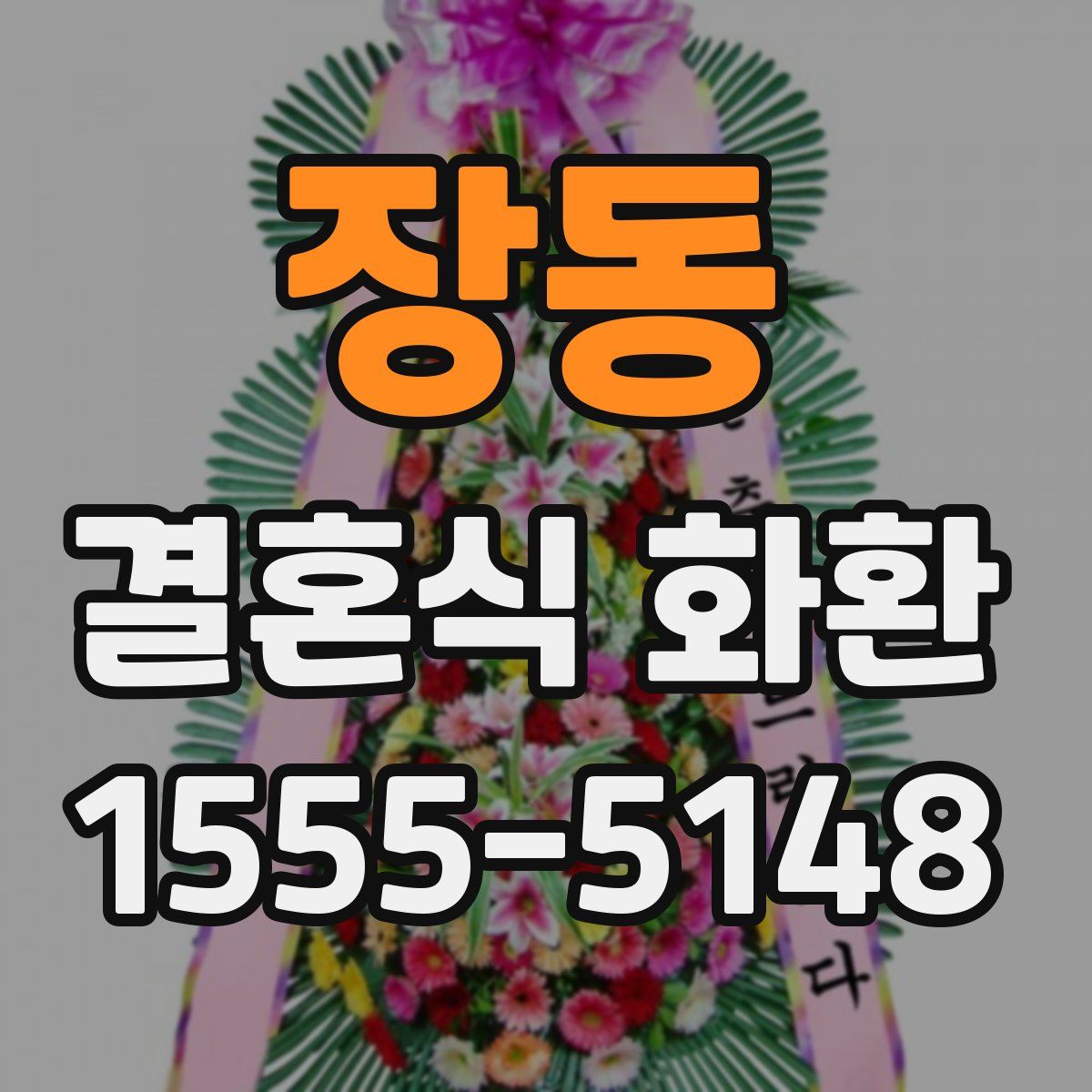 장동 결혼식 화환