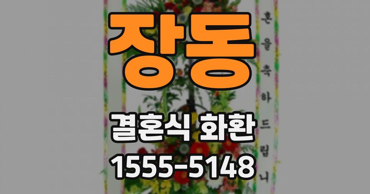 장동 결혼식 화환