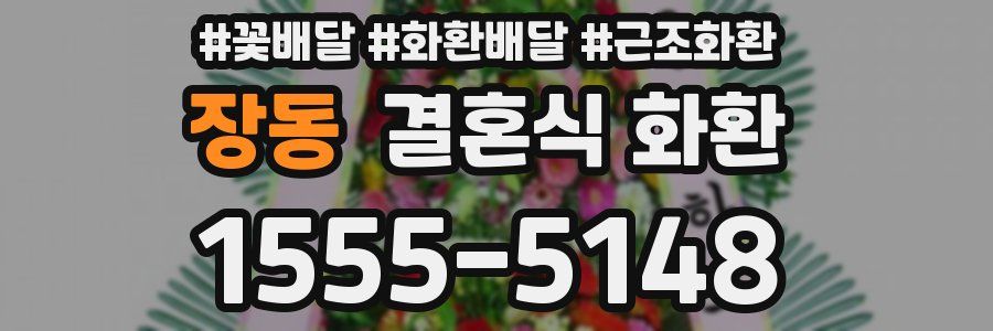 장동 결혼식 화환