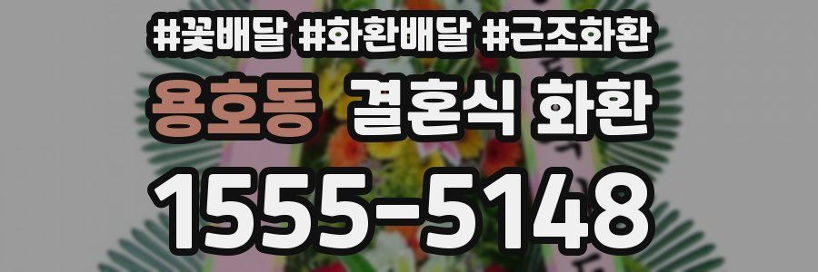 용호동 결혼식 화환